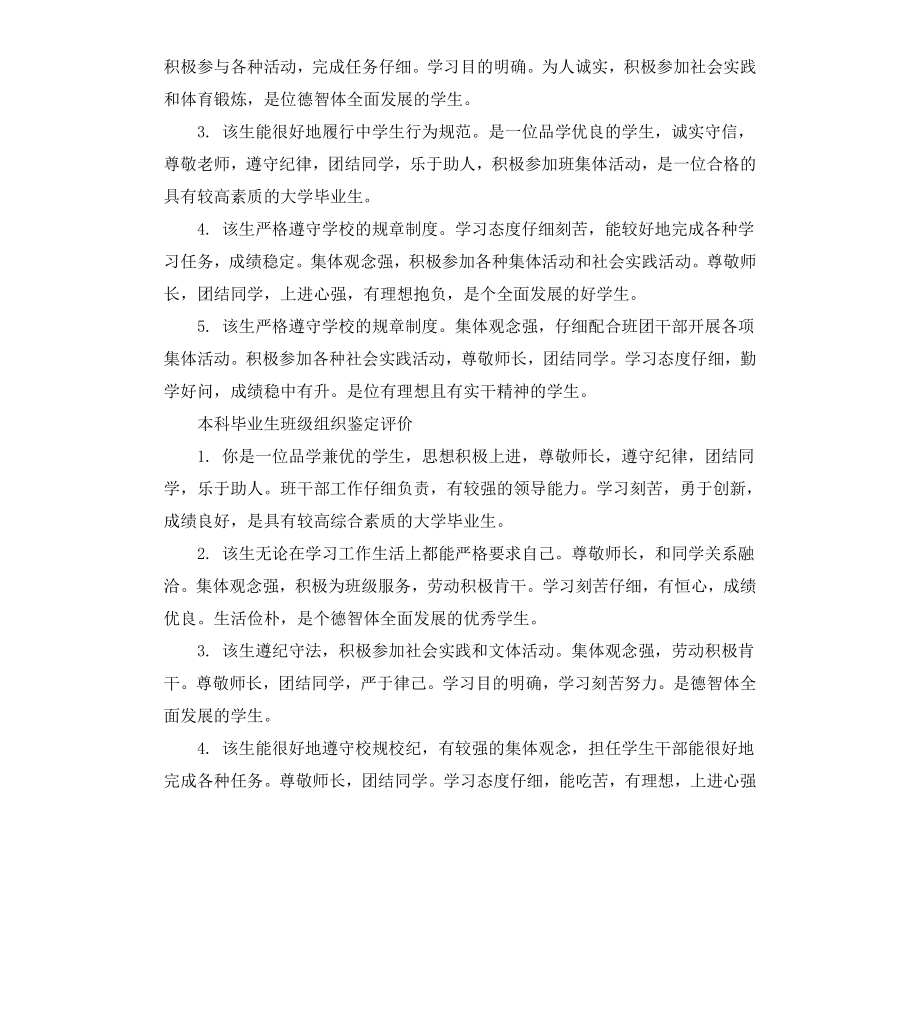 本科毕业生班级组织鉴定评语.docx_第2页