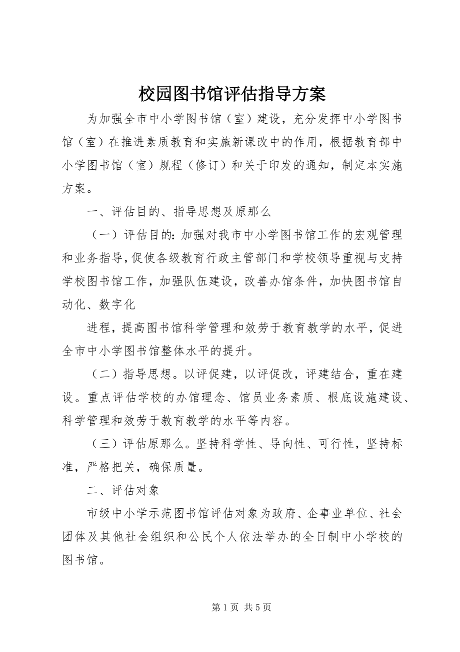 2023年校园图书馆评估指导方案.docx_第1页