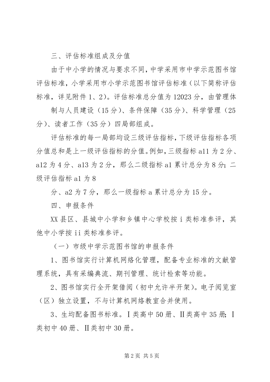 2023年校园图书馆评估指导方案.docx_第2页