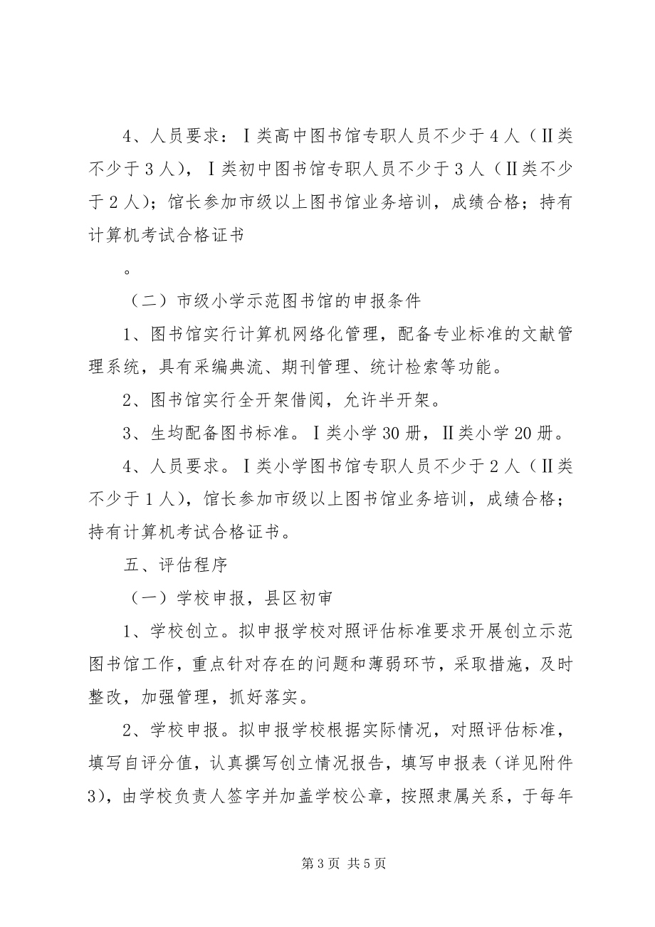 2023年校园图书馆评估指导方案.docx_第3页