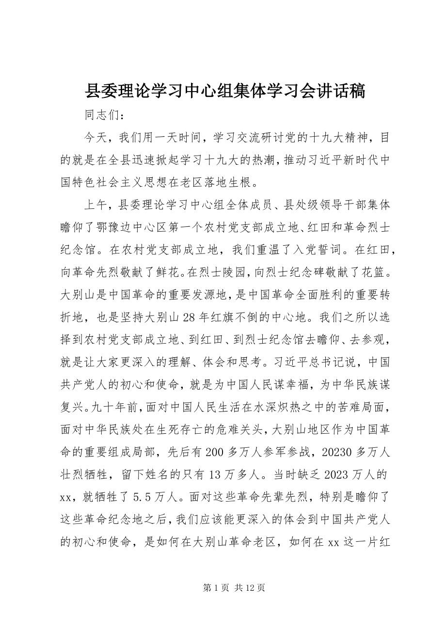 2023年县委理论学习中心组集体学习会致辞稿.docx_第1页