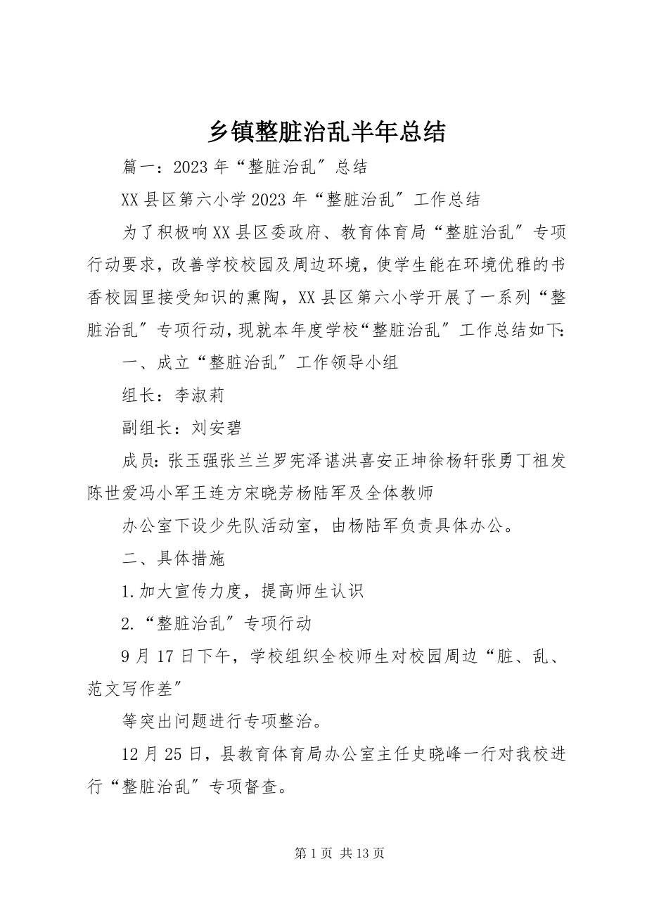 2023年乡镇整脏治乱半年总结.docx_第1页