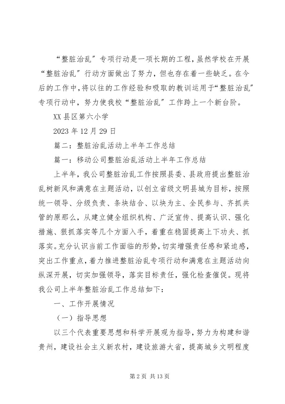 2023年乡镇整脏治乱半年总结.docx_第2页