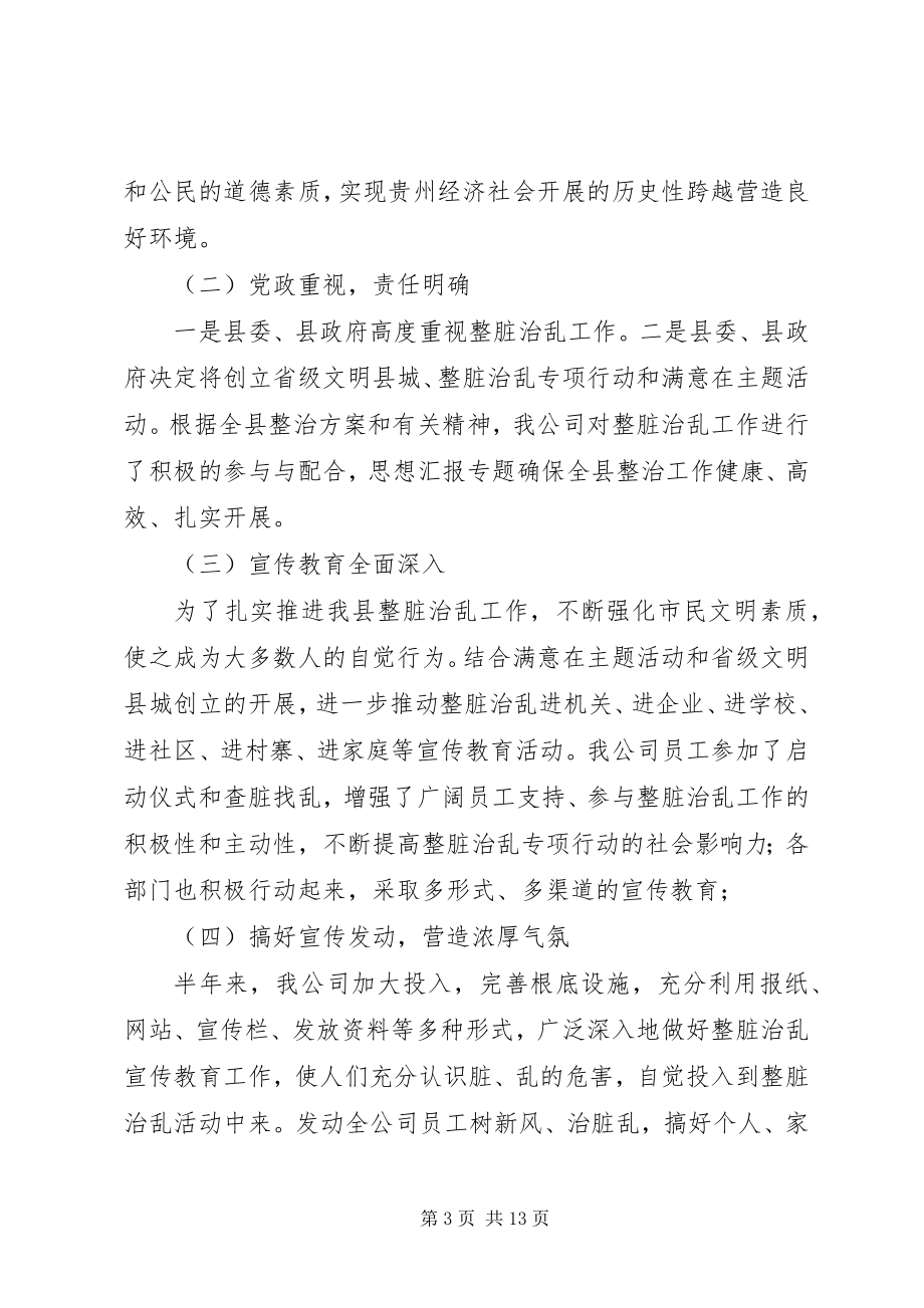 2023年乡镇整脏治乱半年总结.docx_第3页