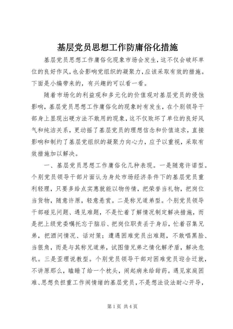 2023年基层党员思想工作防庸俗化措施.docx_第1页