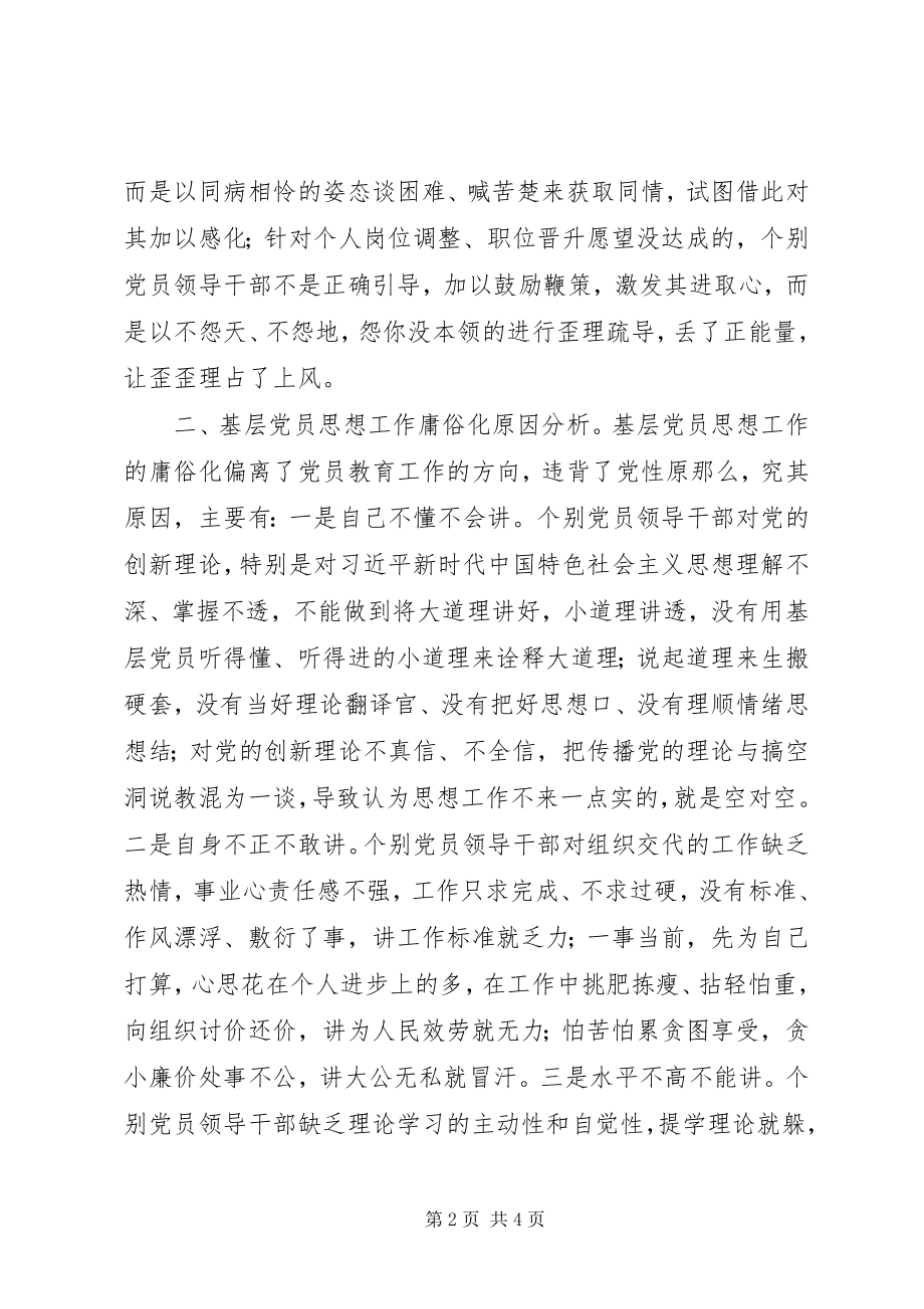 2023年基层党员思想工作防庸俗化措施.docx_第2页