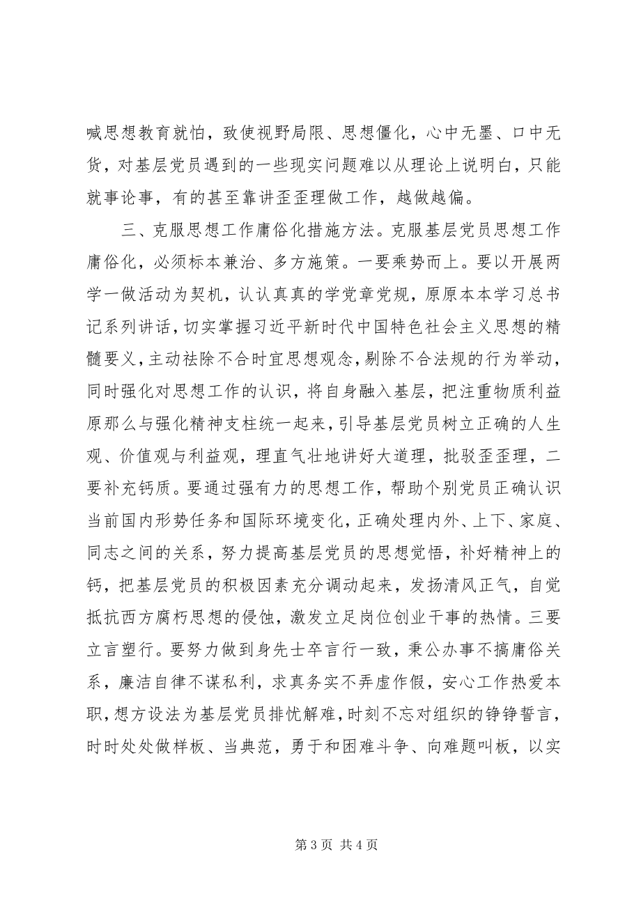 2023年基层党员思想工作防庸俗化措施.docx_第3页