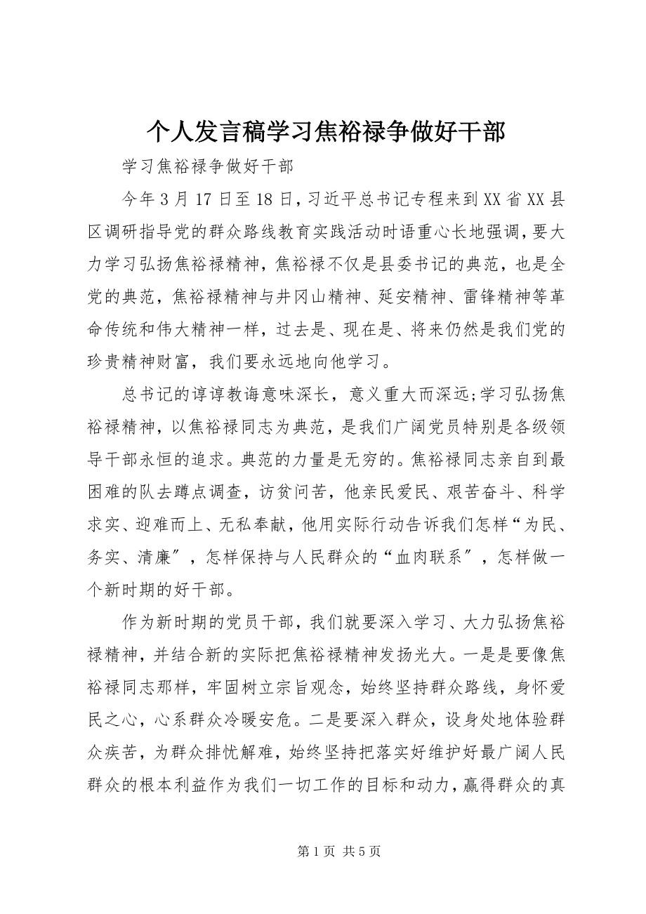 2023年个人讲话稿学习焦裕禄争做好干部.docx_第1页