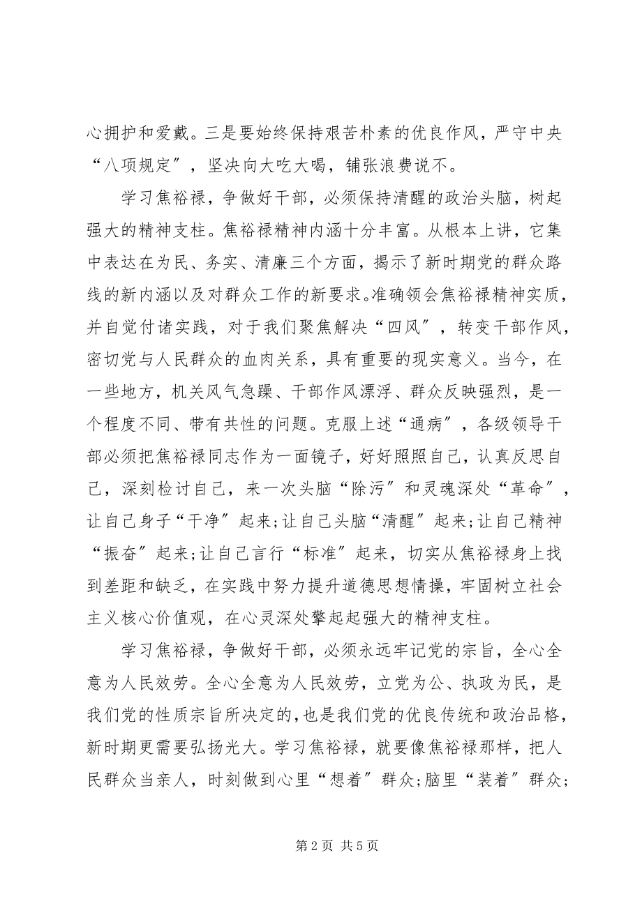 2023年个人讲话稿学习焦裕禄争做好干部.docx_第2页