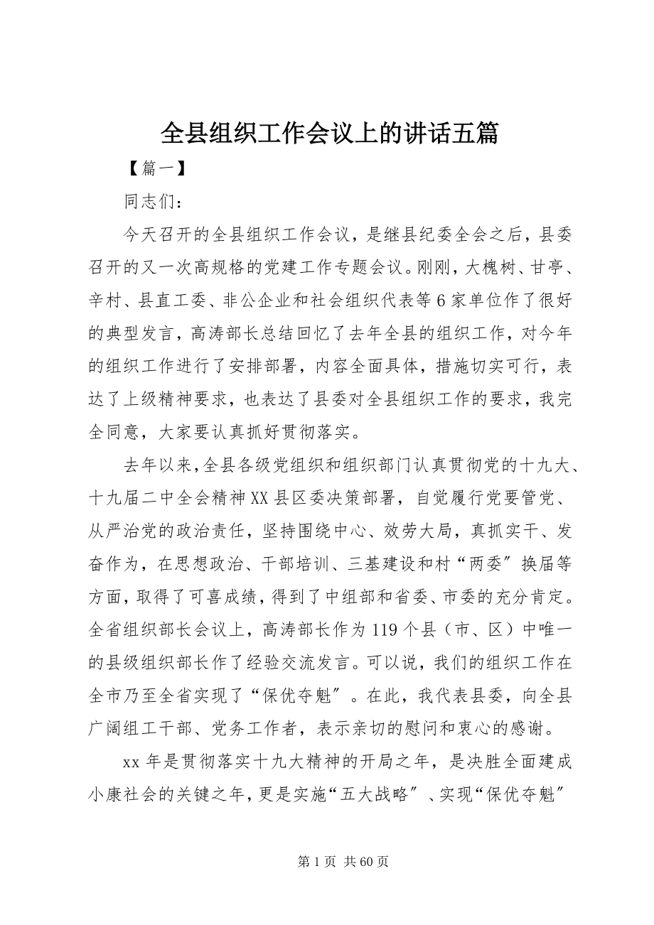 2023年全县组织工作会议上的致辞五篇.docx_第1页