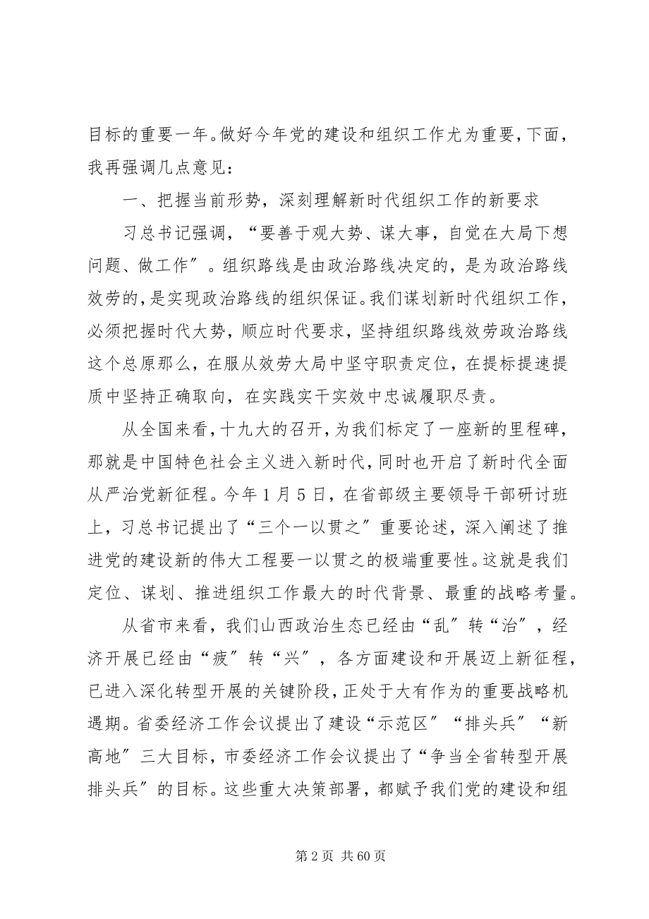 2023年全县组织工作会议上的致辞五篇.docx_第2页