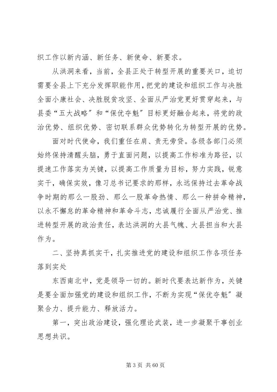 2023年全县组织工作会议上的致辞五篇.docx_第3页