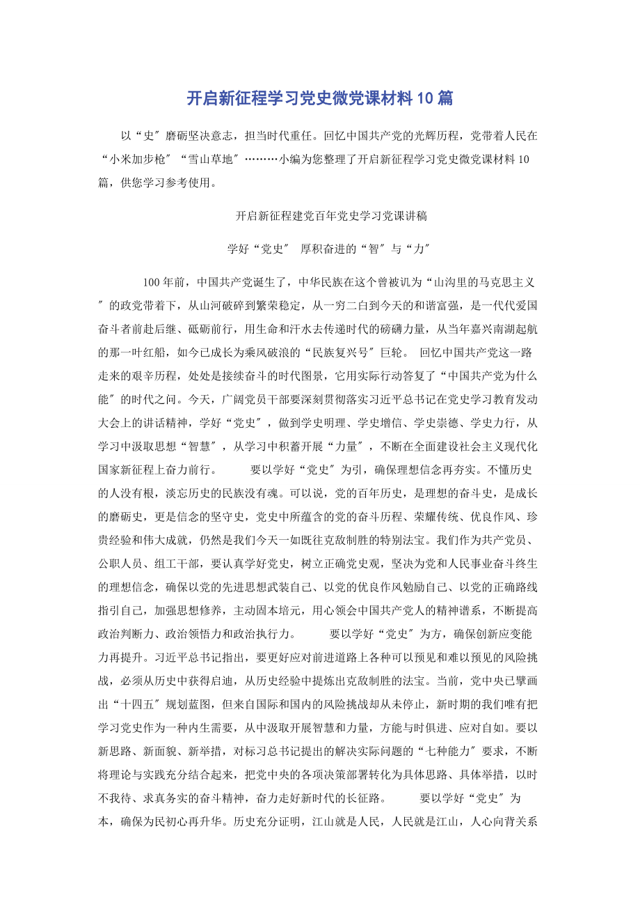 2023年开启新征程学习党史微党课材料10篇.docx_第1页