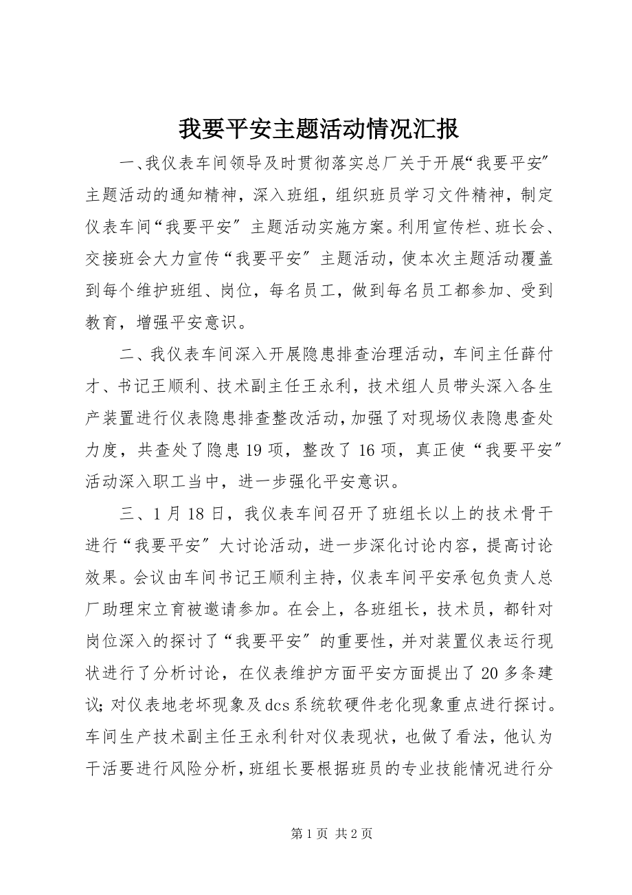 2023年我要安全主题活动情况汇报.docx_第1页