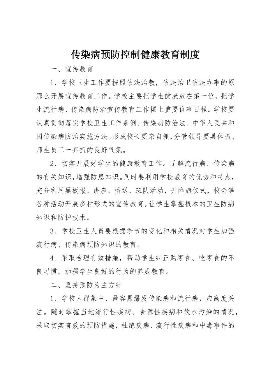 2023年传染病预防控制健康教育制度.docx_第1页