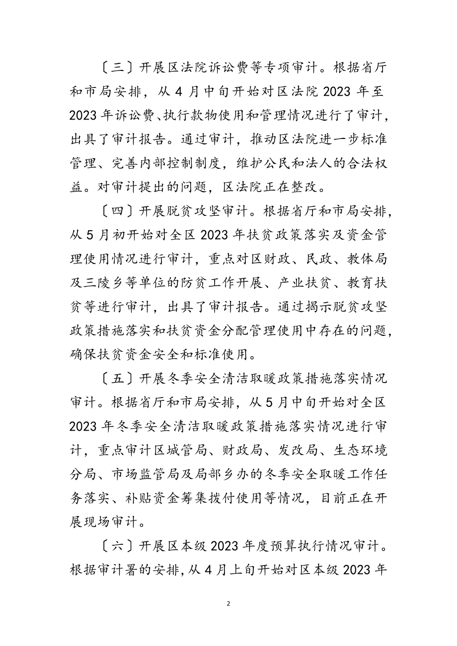 2023年区审计局上半年监督工作总结范文.doc_第2页