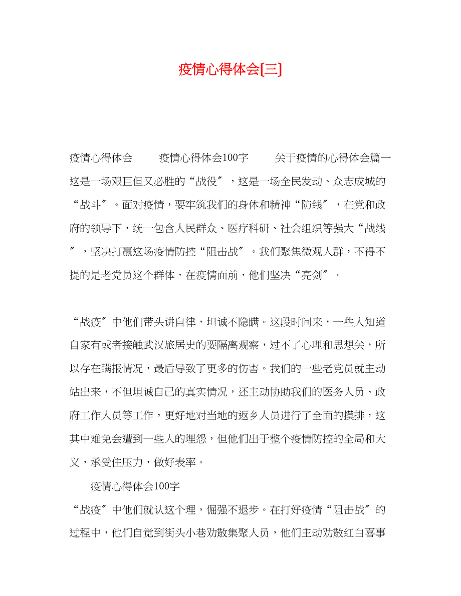 2023年疫情心得体会（三）.docx_第1页