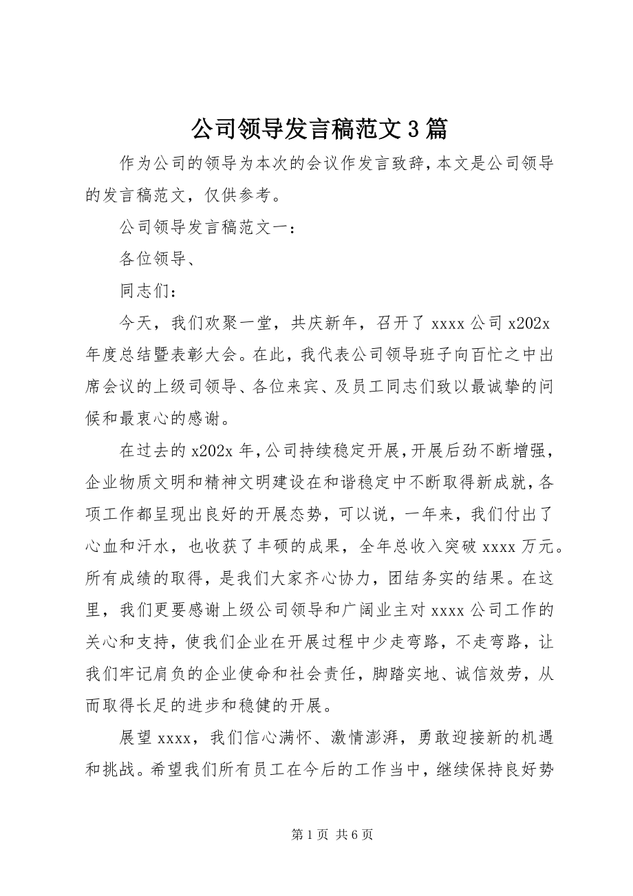 2023年公司领导讲话稿3篇.docx_第1页