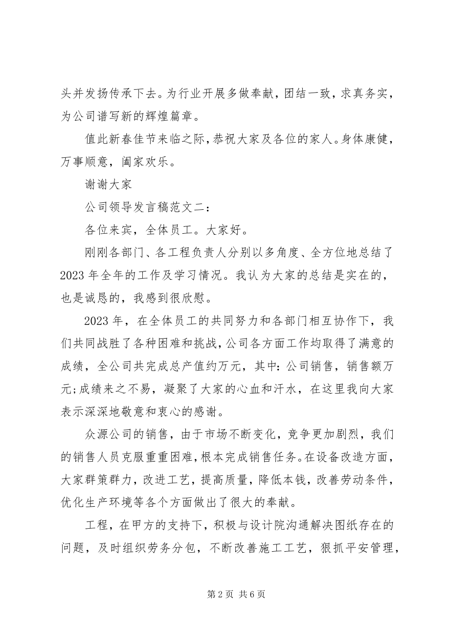 2023年公司领导讲话稿3篇.docx_第2页