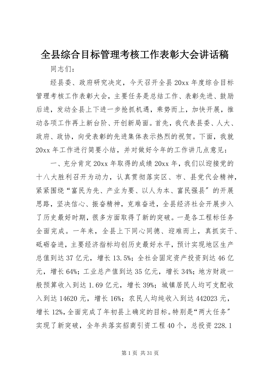 2023年全县综合目标管理考核工作表彰大会致辞稿.docx_第1页