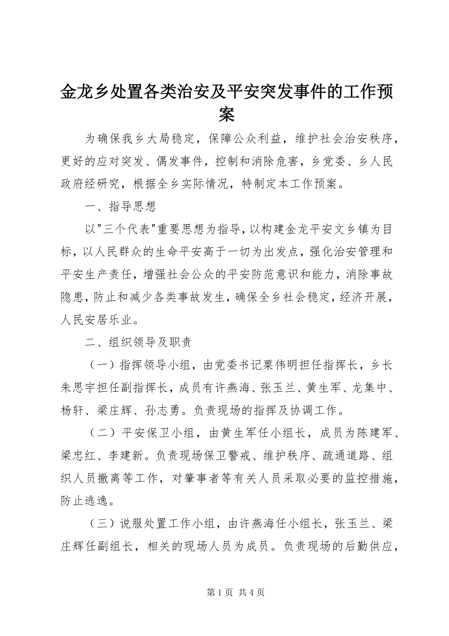 2023年金龙乡处置各类治安及安全突发事件的工作预案.docx_第1页