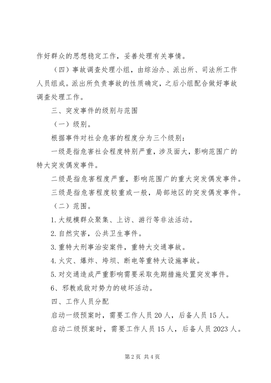 2023年金龙乡处置各类治安及安全突发事件的工作预案.docx_第2页