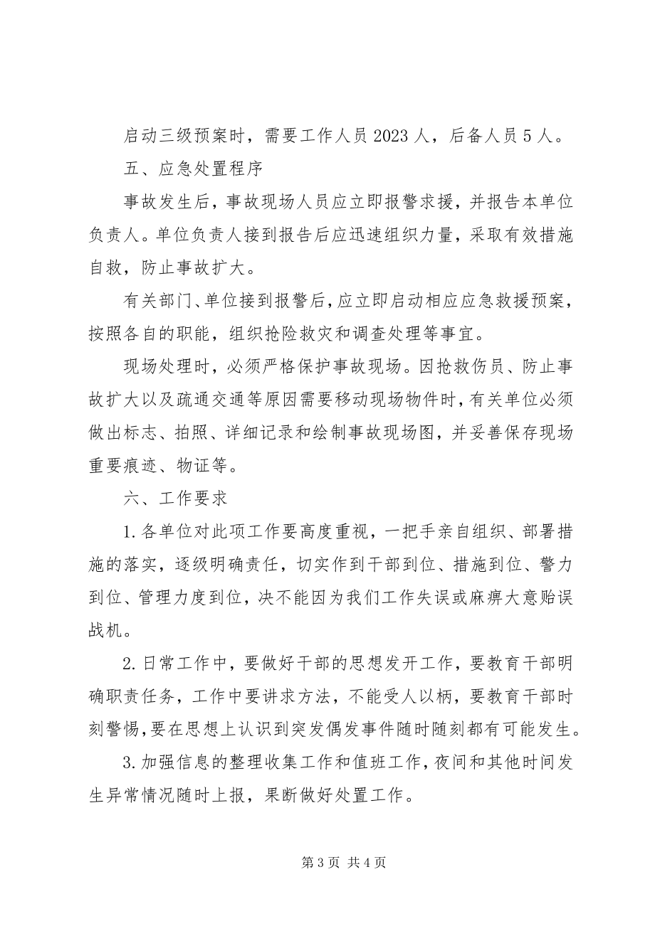 2023年金龙乡处置各类治安及安全突发事件的工作预案.docx_第3页