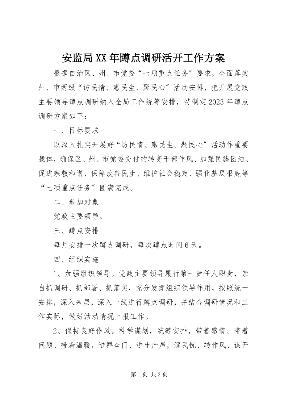 2023年安监局蹲点调研活动工作计划新编.docx_第1页