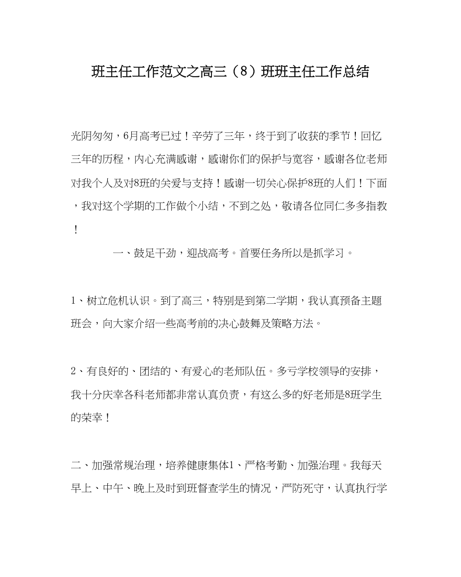 2023年班主任工作高三8班班主任工作总结.docx_第1页