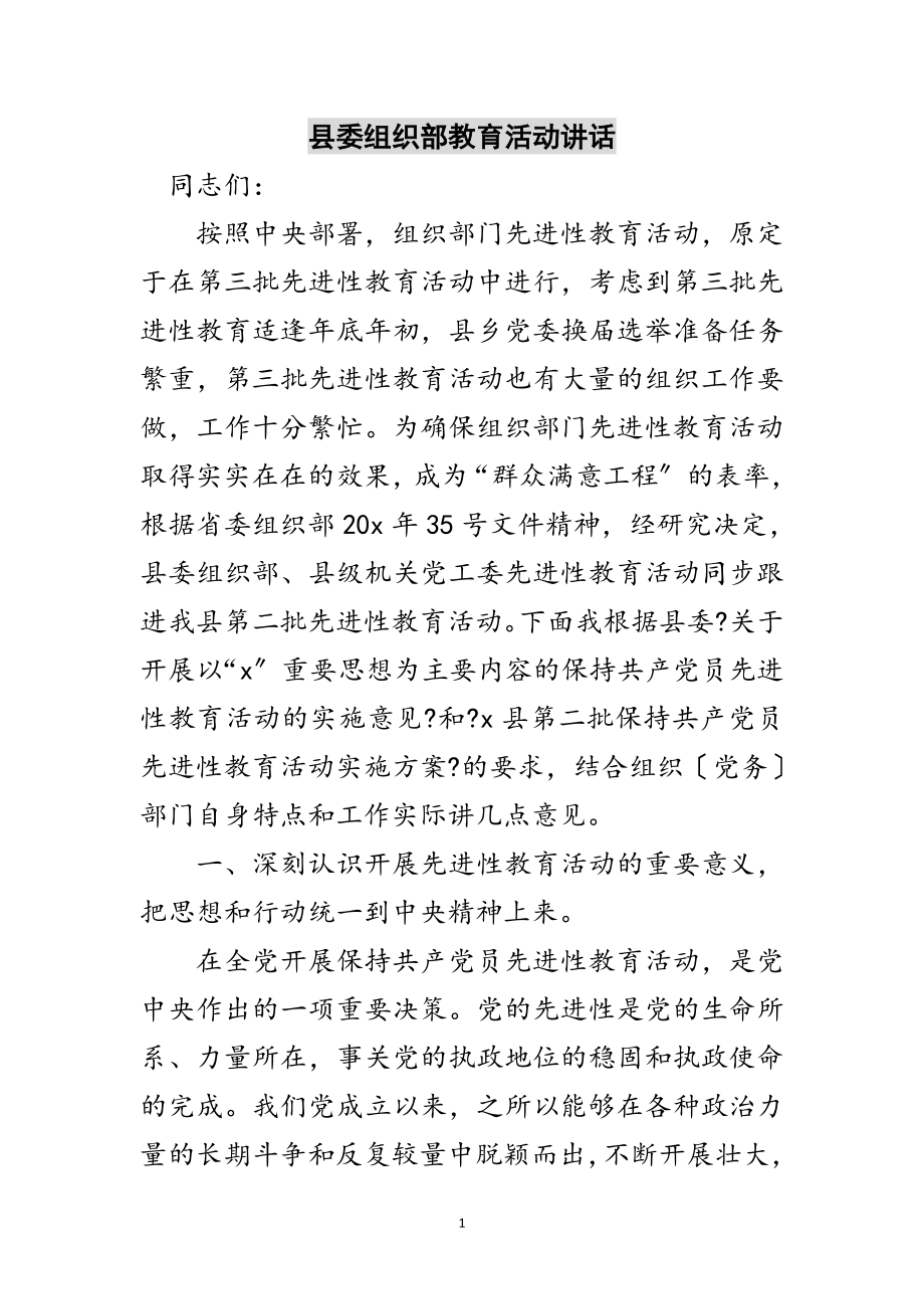 2023年县委组织部教育活动讲话范文.doc_第1页