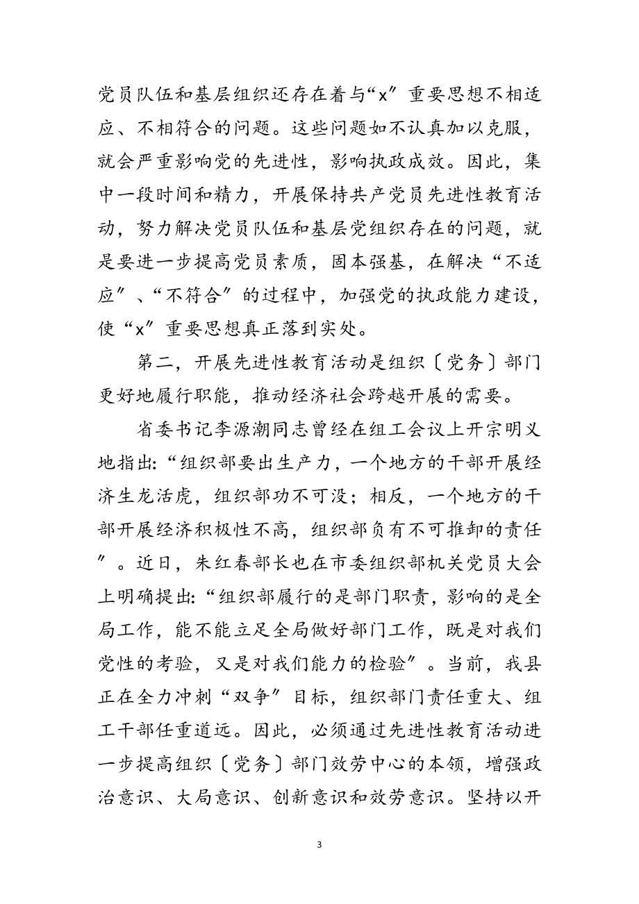 2023年县委组织部教育活动讲话范文.doc_第3页