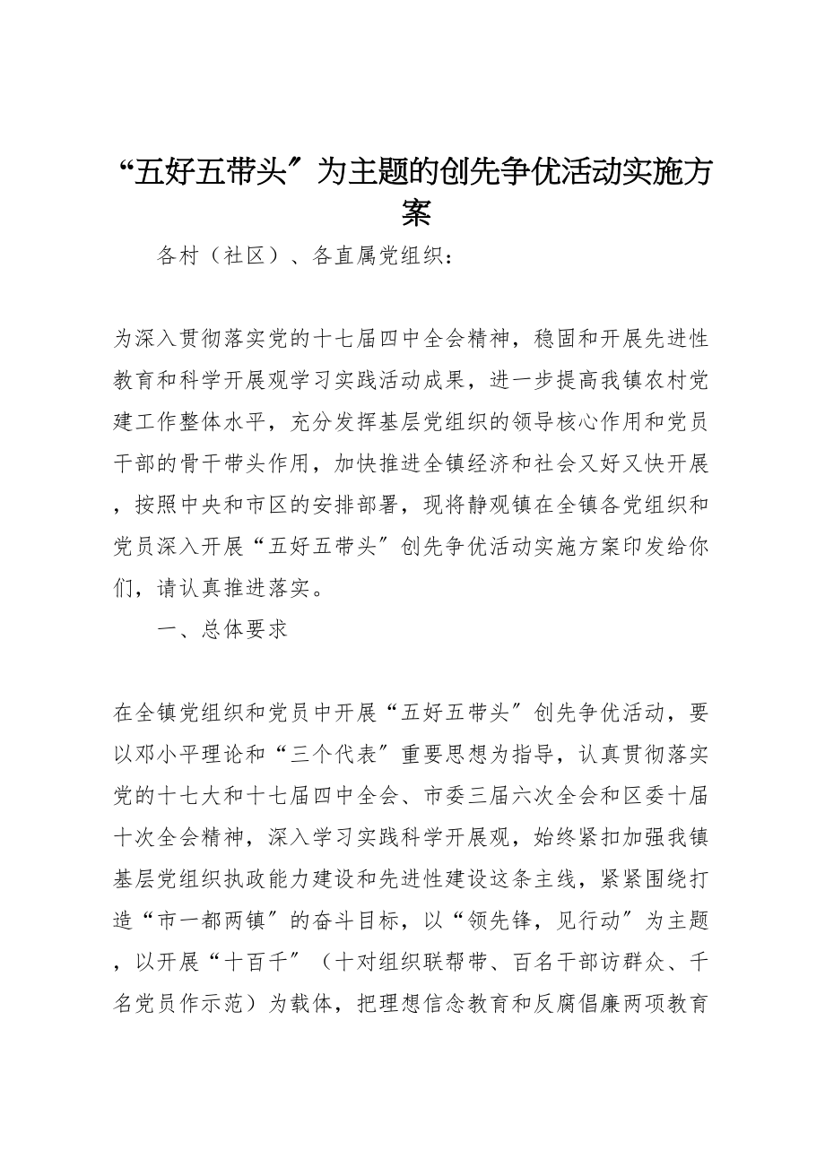 2023年五好五带头为主题的创先争优活动实施方案 .doc_第1页