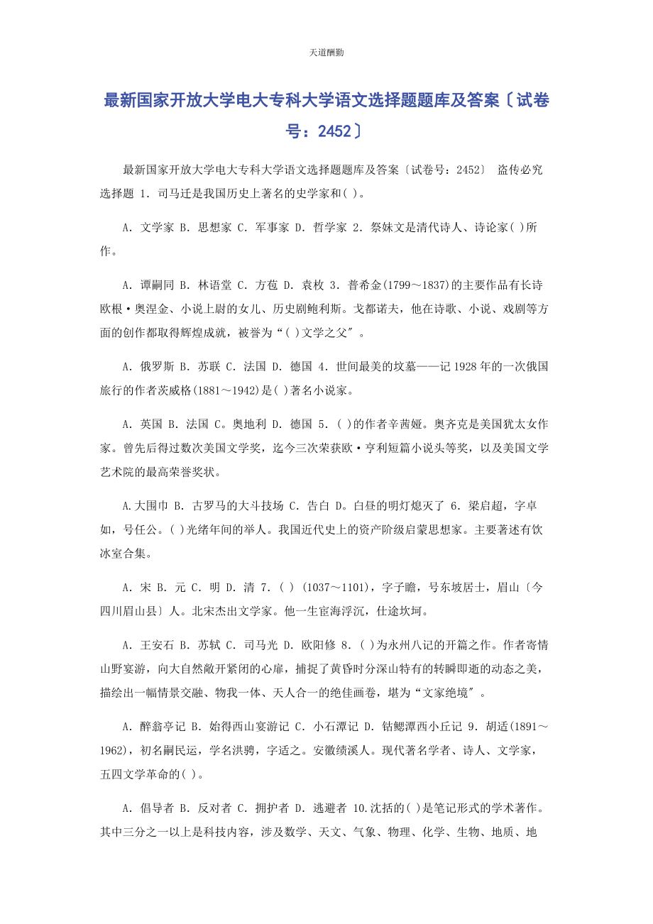 2023年国家开放大学电大专科《大学语文》选择题题库及答案2452范文.docx_第1页