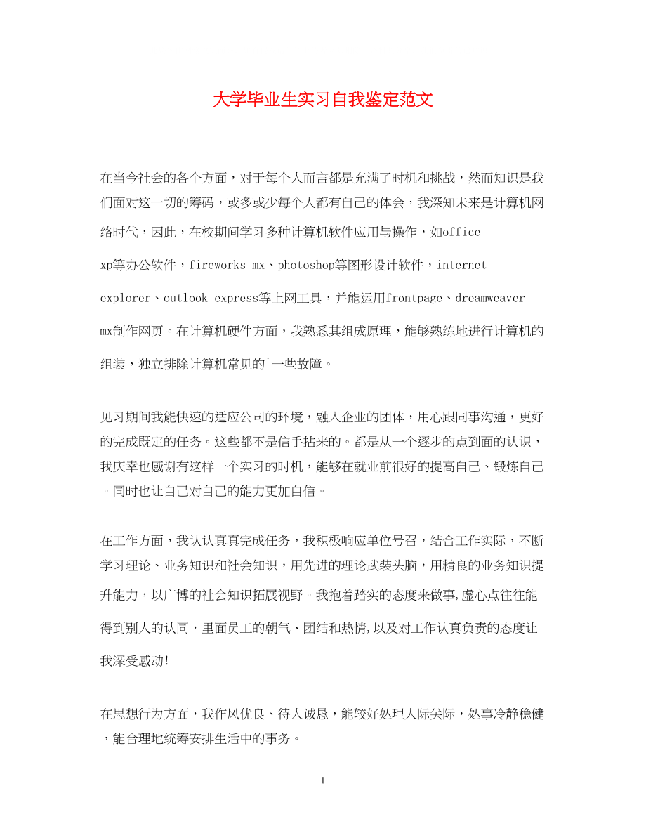 2023年大学毕业生实习自我鉴定范文2.docx_第1页