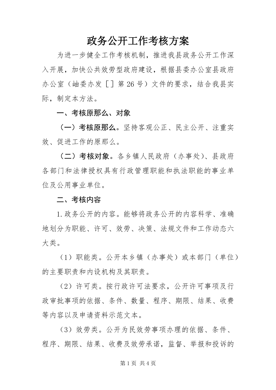 2023年政务公开工作考核方案.docx_第1页