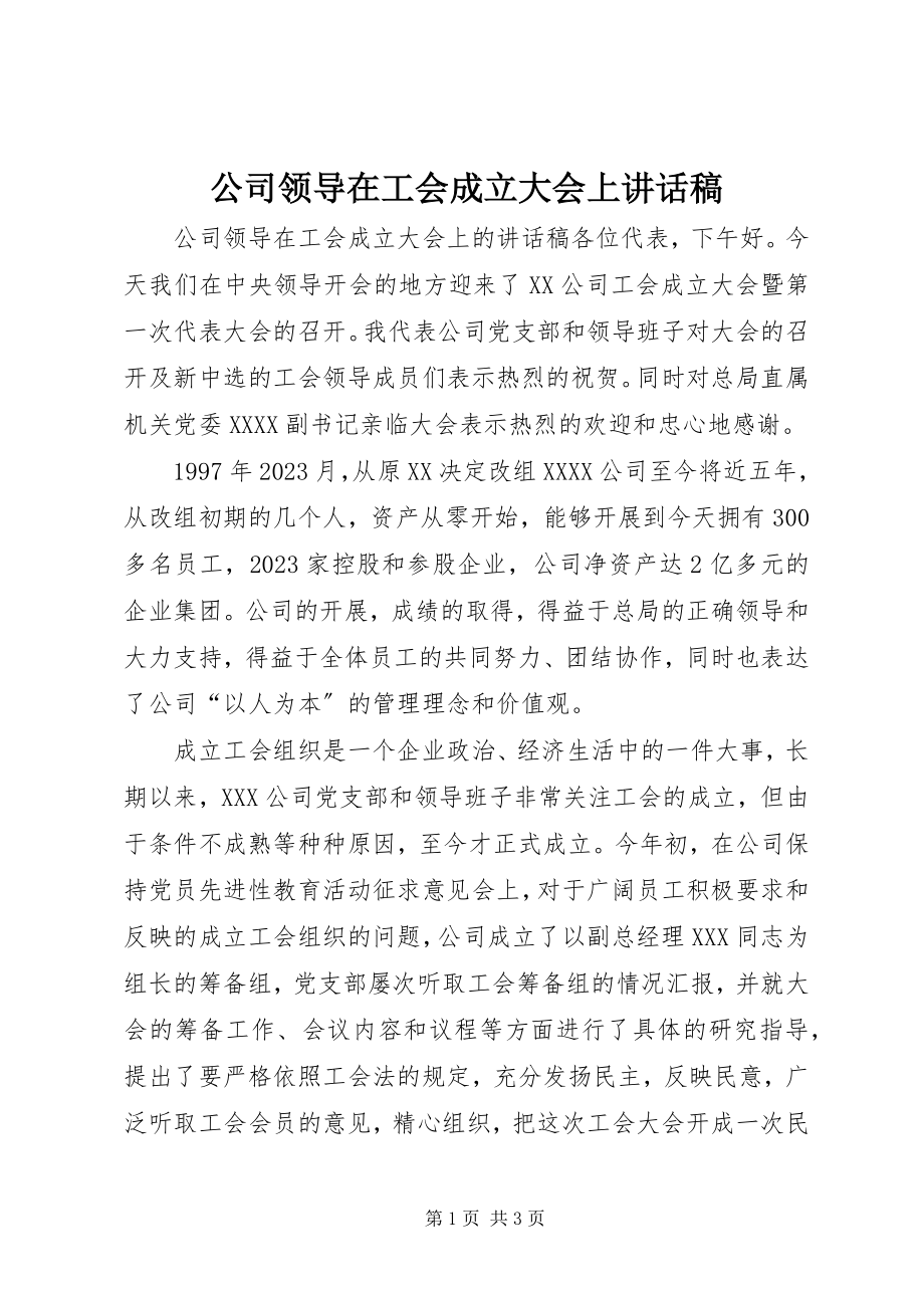 2023年公司领导在工会成立大会上致辞稿.docx_第1页