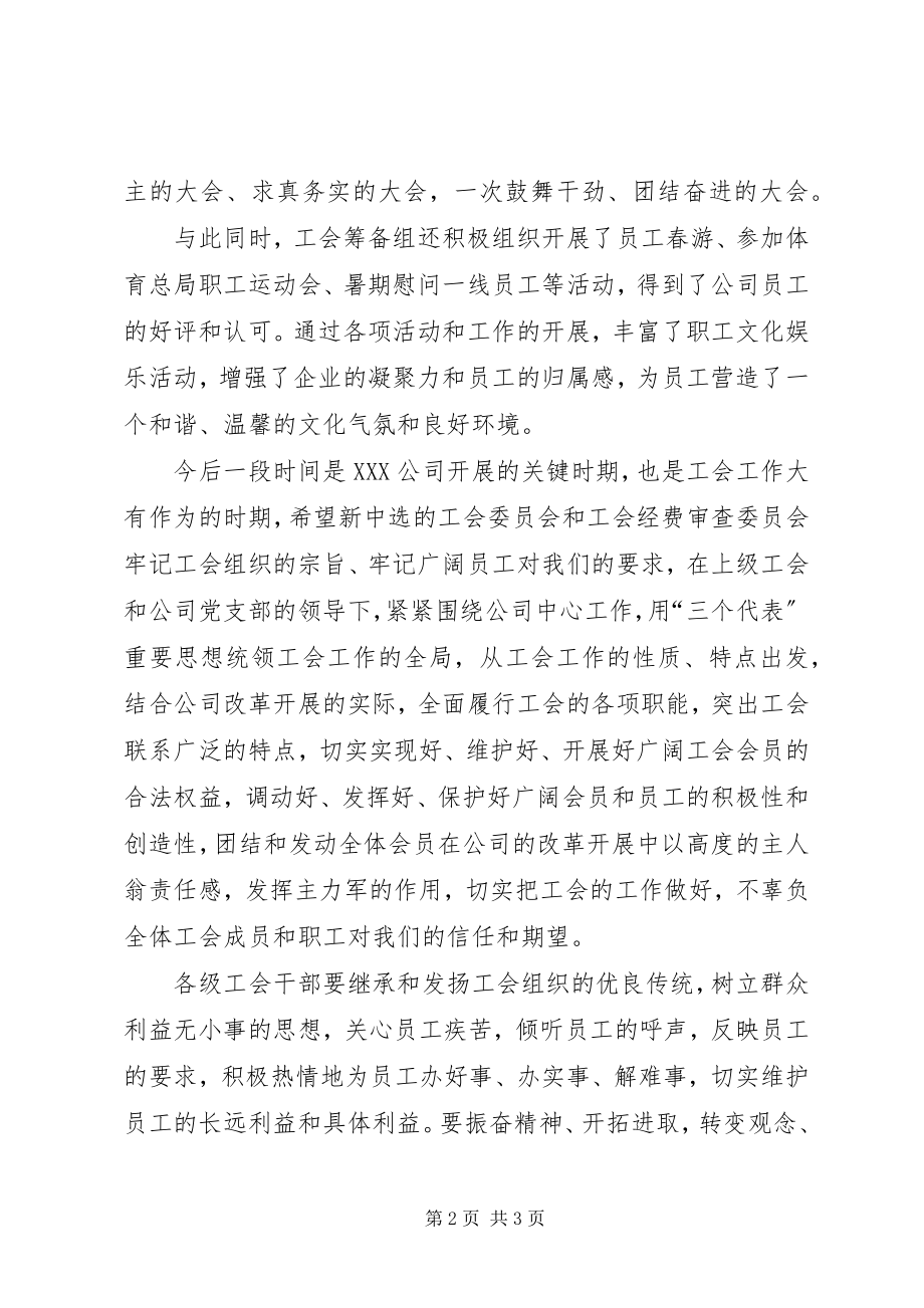 2023年公司领导在工会成立大会上致辞稿.docx_第2页