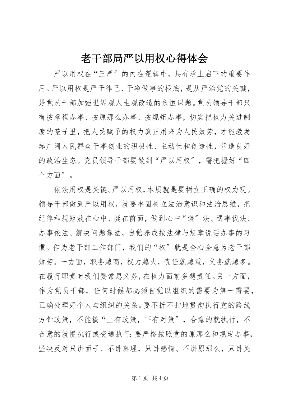 2023年老干部局严以用权心得体会.docx_第1页