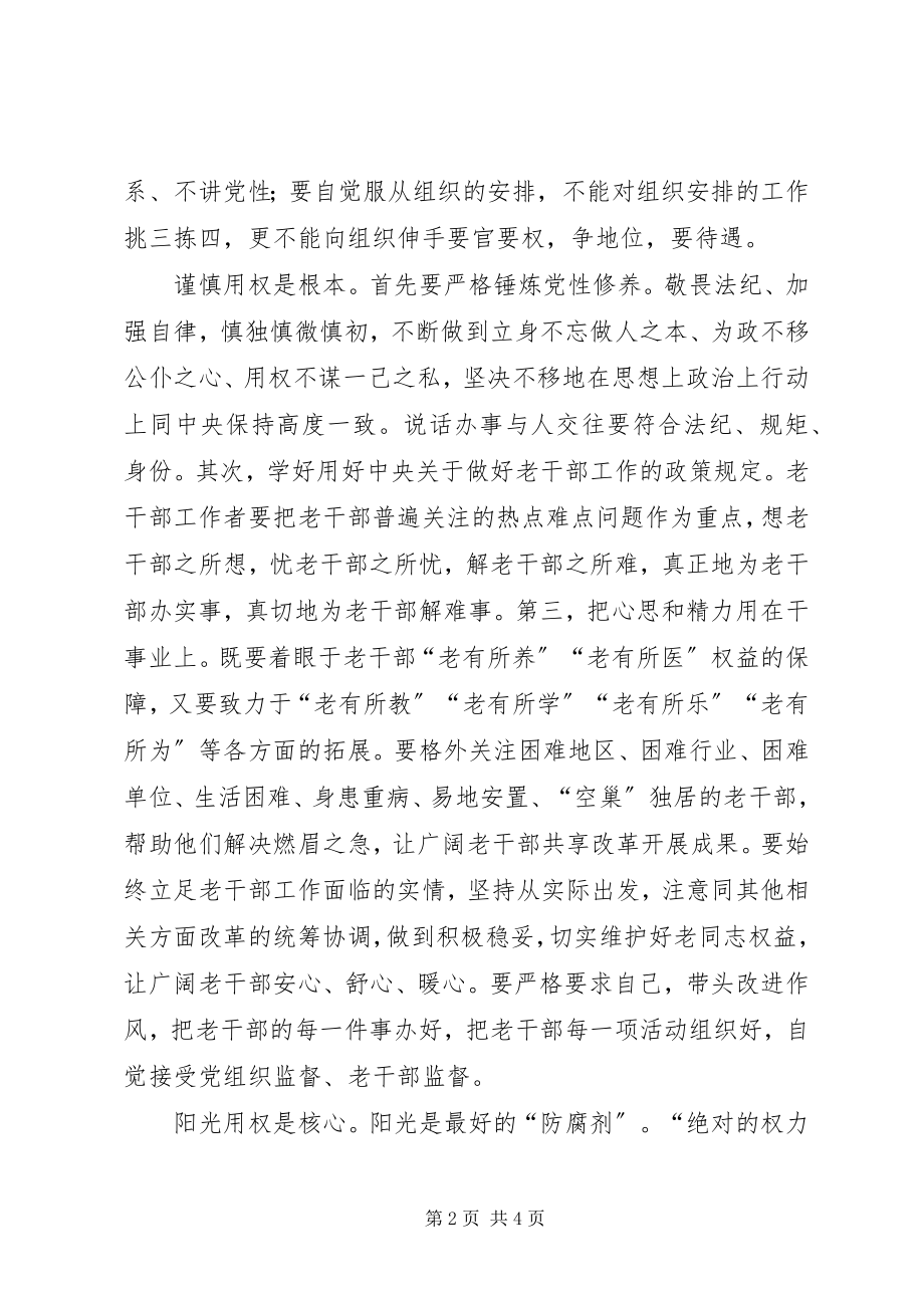 2023年老干部局严以用权心得体会.docx_第2页