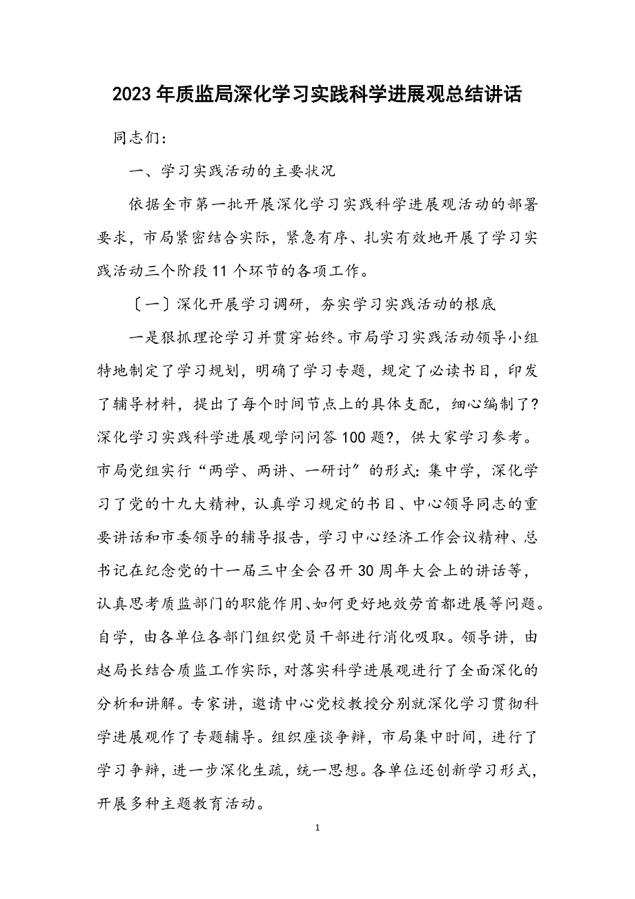 2023年质监局深入学习实践科学发展观总结讲话.docx_第1页