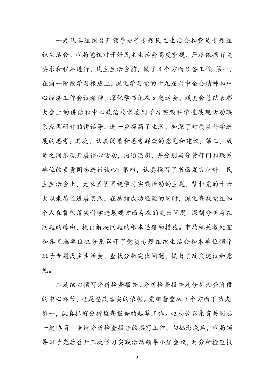 2023年质监局深入学习实践科学发展观总结讲话.docx_第3页