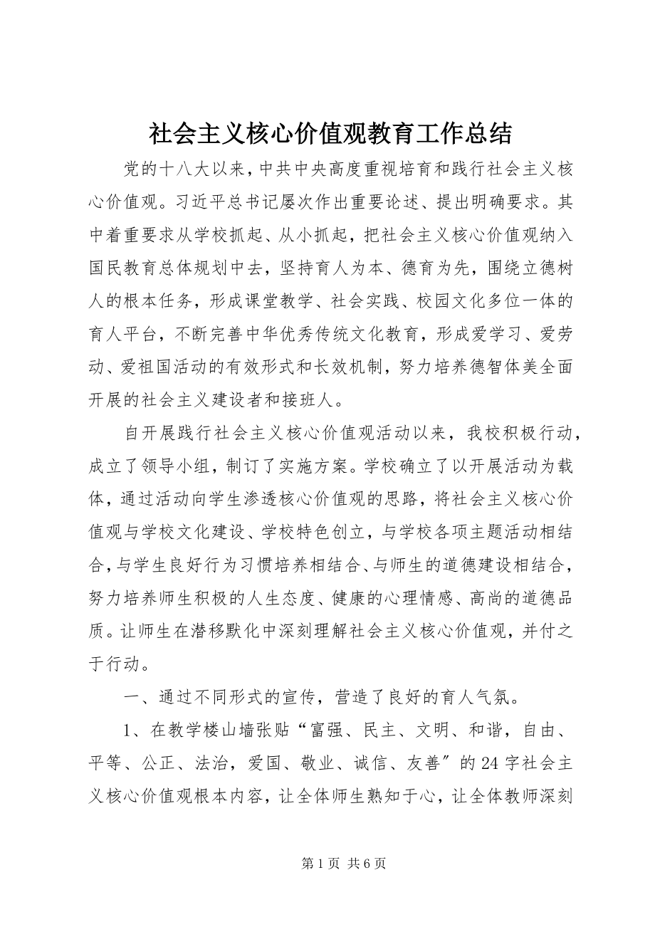 2023年社会主义核心价值观教育工作总结.docx_第1页