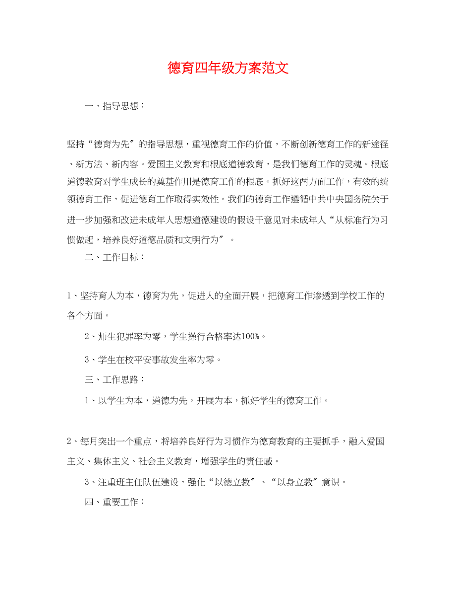 2023年德育四级计划.docx_第1页