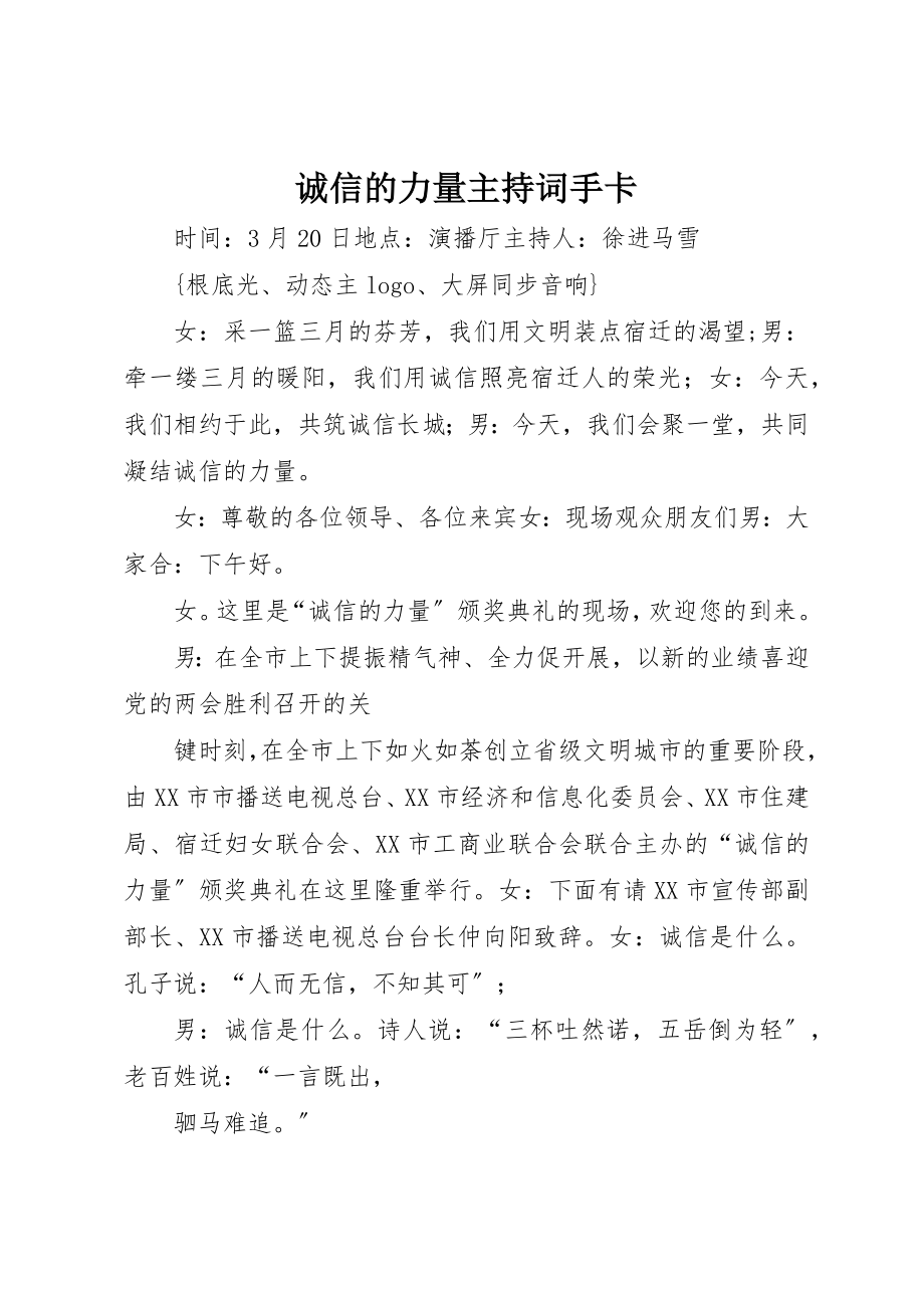 2023年诚信的力量主持词手卡新编.docx_第1页