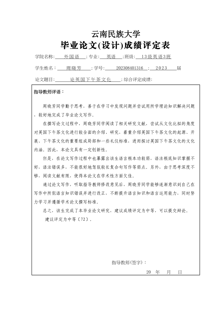 2023年周晓芳论文成绩评定表.docx_第1页