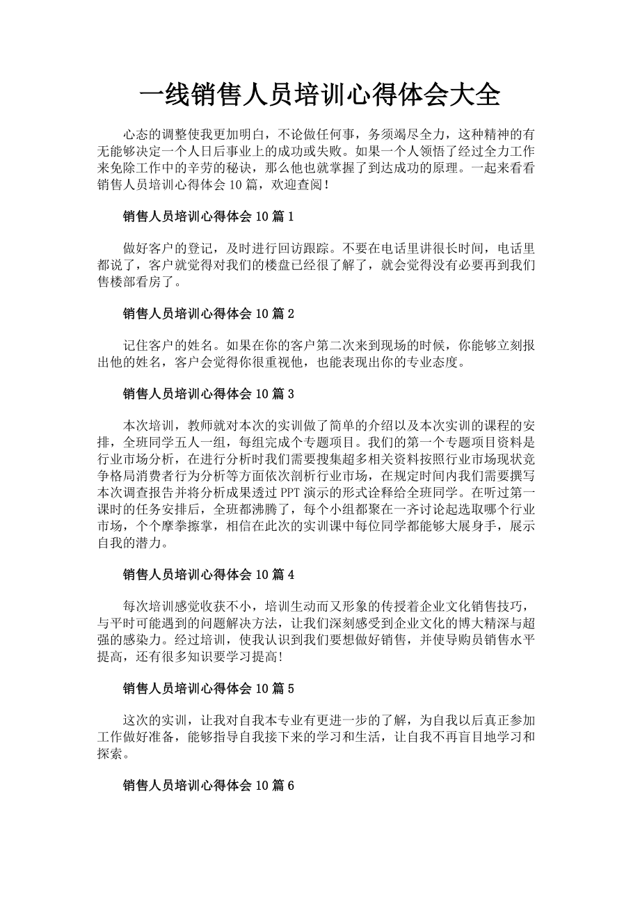 2023年一线销售人员培训心得体会大全.doc_第1页