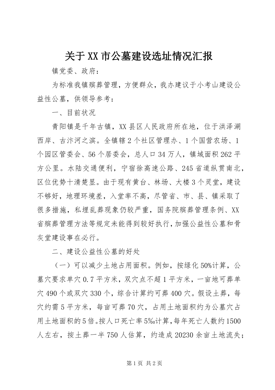 2023年XX市公墓建设选址情况汇报.docx_第1页