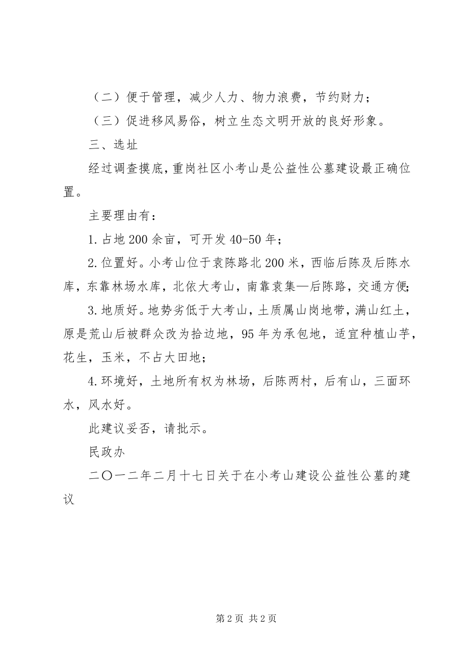 2023年XX市公墓建设选址情况汇报.docx_第2页