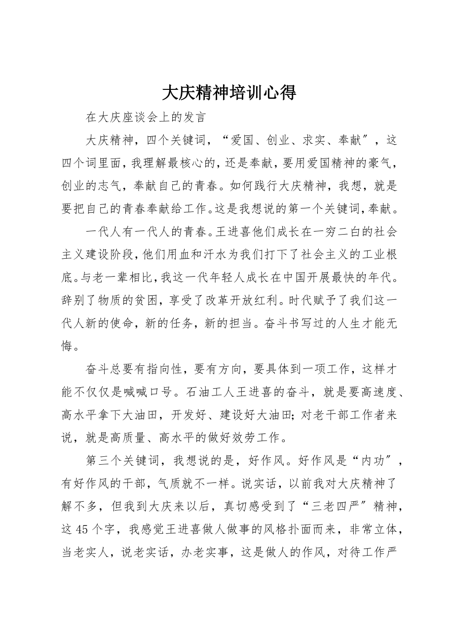 2023年大庆精神培训心得新编.docx_第1页