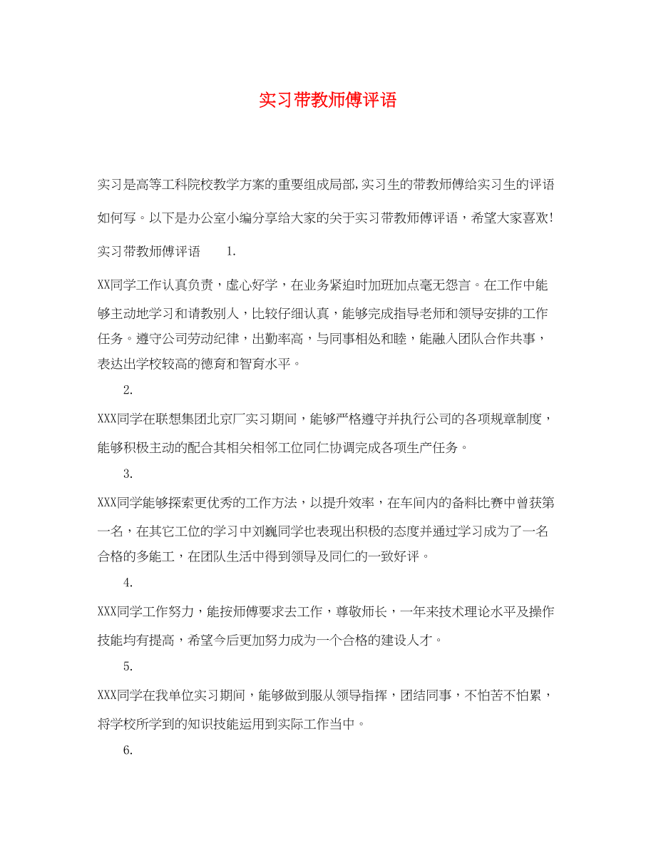 2023年实习带教师傅评语.docx_第1页